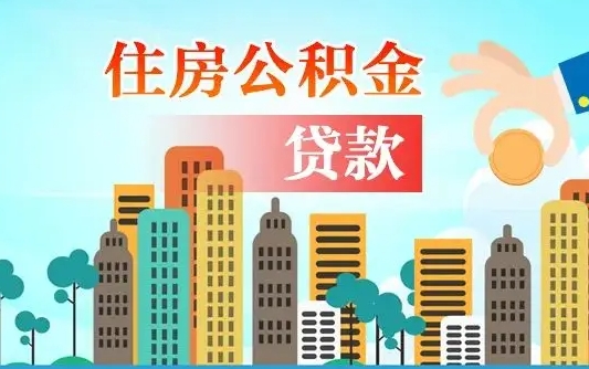 莱阳个人怎么公积金取（如何取个人公积金账户资金）